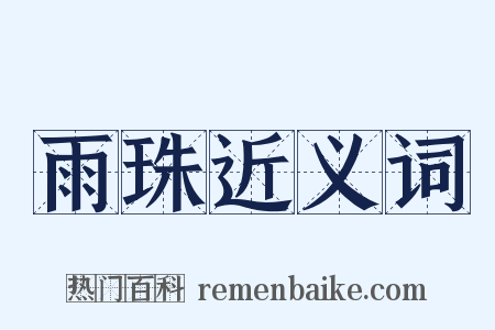 雨珠近义词是什么意思的图片